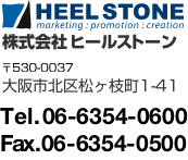 株式会社ヒールストーン 大阪市北区松ヶ枝町1-41 Tel06-6354-0600 Fax06-6354-0500