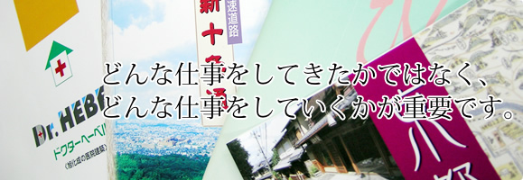 どんな仕事をしてきたかではなく、どんな仕事をしていくかが重要です。