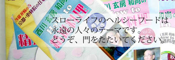 スローライフのヘルシーフードは永遠の人々のテーマです。どうぞ、門をたたいてください。