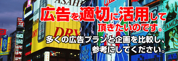 広告を適切に活用して頂きたいのです。
多くの広告ブランと企画を比較し、参考にしてください。