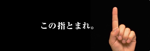 この指とまれ。