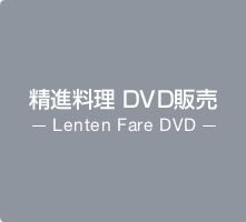 精進料理DVD販売