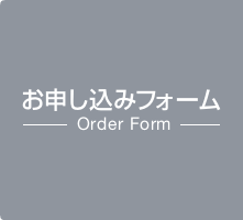 お申し込みフォーム